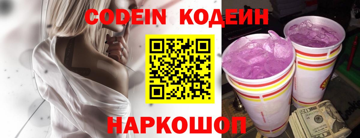 Кодеин Purple Drank  Вход с VPN  Новомосковск  Кодеин напиток Lean (лин) 